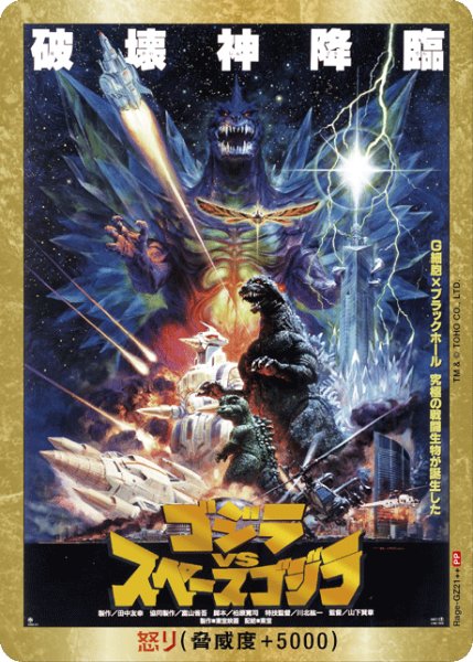 画像1: 【ゴジラ】怒り(VSスペースゴジラ)【PP/金枠】Rage-GZ21++ (1)
