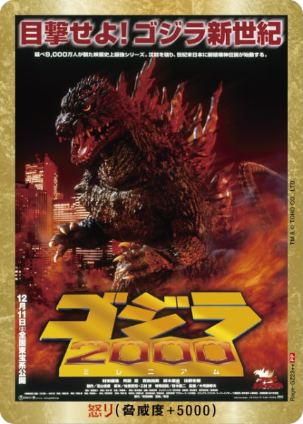画像1: 【ゴジラ】怒り(2000)【PP/金枠】Rage-GZ23++ (1)