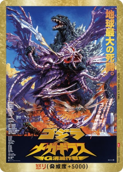 画像1: 【ゴジラ】怒り(ｘメガギラス)【PP/金枠】Rage-GZ24++ (1)