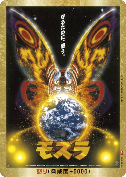 画像1: 【ゴジラ】怒り(モスラ)【PP/金枠】Rage-06++ (1)