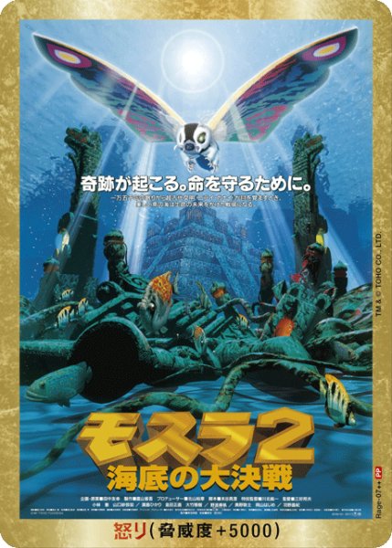 画像1: 【ゴジラ】怒り(モスラ2)【PP/金枠】Rage-07++ (1)