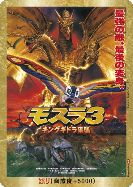 画像1: 【ゴジラ】怒り(モスラ3)【PP/金枠】Rage-08++ (1)