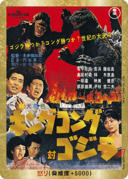 画像1: 【ゴジラ】怒り(キングコング対ゴジラ)【PP/金枠】Rage-GZ03++ (1)