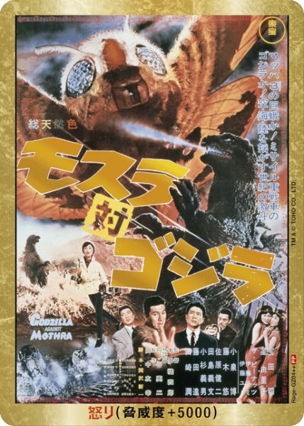画像1: 【ゴジラ】怒り(モスラ対ゴジラ)【PP/金枠】Rage-GZ04++ (1)