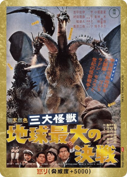 画像1: 【ゴジラ】怒り(地球最大の決戦)【PP/金枠】Rage-GZ05++ (1)