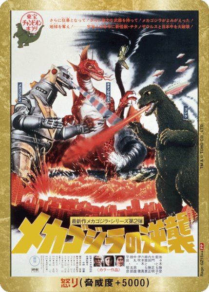 画像1: 【ゴジラ】怒り(メカゴジラの逆襲)【PP/金枠】Rage-GZ15++ (1)