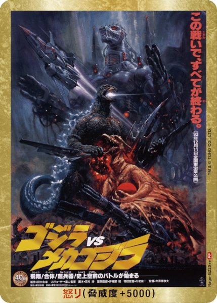 画像1: 【ゴジラ】怒り(VSメカゴジラ)【PP/金枠】Rage-GZ20++ (1)