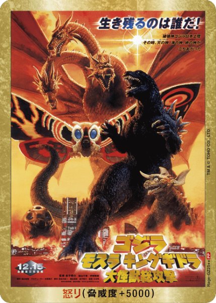 画像1: 【ゴジラ】怒り(大怪獣総攻撃)【PP/金枠】Rage-GZ25++ (1)