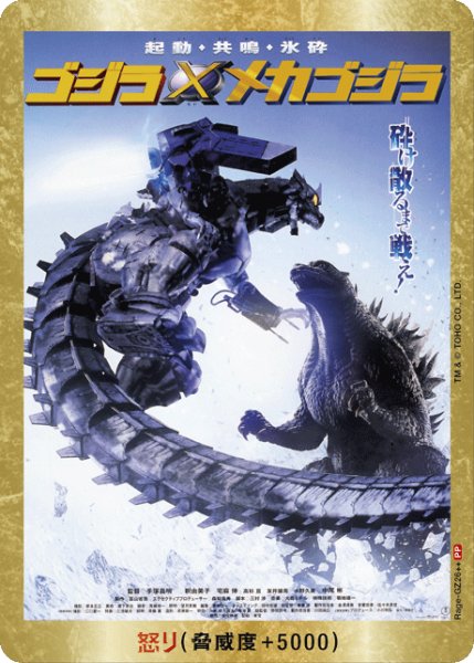 画像1: 【ゴジラ】怒り(×メカゴジラ)【PP/金枠】Rage-GZ26++ (1)