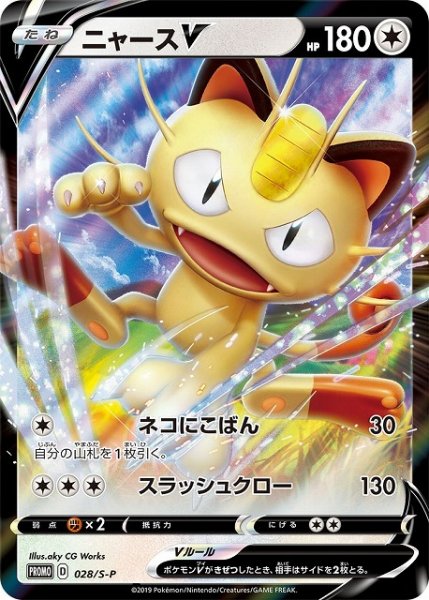 画像1: 【ポケカ】ニャースV【-】PROMO 028/S-P (1)