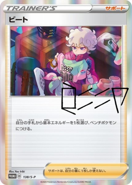 画像1: 《未開封》【ポケカ】ビート【-】PROMO-138/S-P (1)