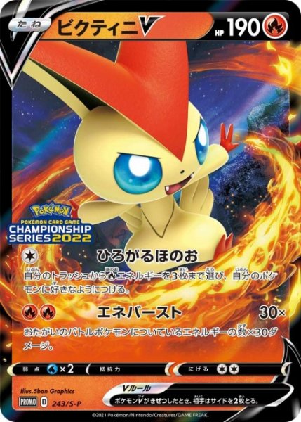 画像1: 【ポケカ】ビクティニV（ひろがるほのお）【-】PROMO 243/S-P (1)