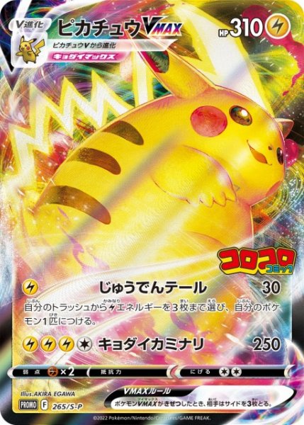 画像1: 【ポケカ】ピカチュウVMAX【-】PROMO 265/S-P (1)