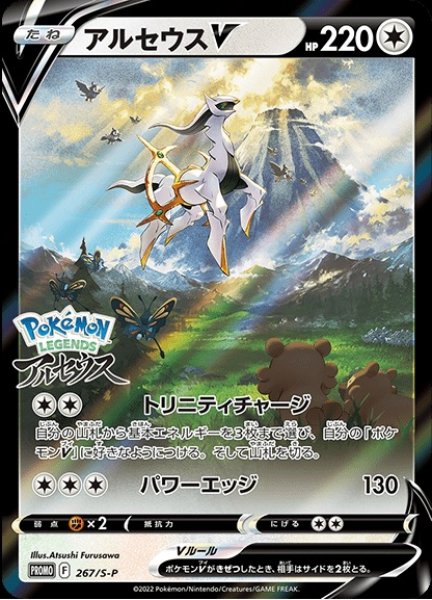 画像1: 《未開封》【ポケカ】アルセウスV【-】PROMO 267/S-P (1)