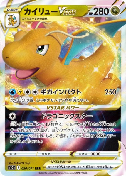 画像1: 【ポケカ】カイリューVSTAR【RRR】S10B 050/071 (1)