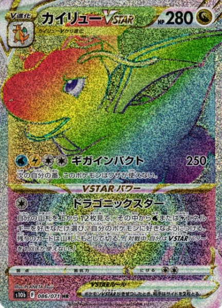 画像1: 【ポケカ】カイリューVSTAR【HR】S10B-086 (1)
