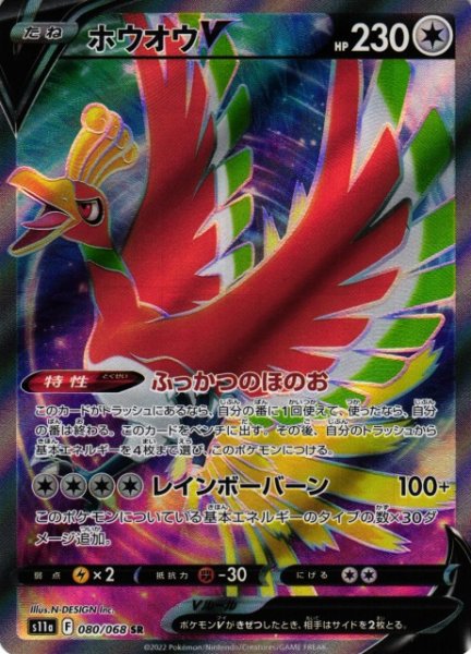 画像1: 【ポケカ】ホウオウV【SR】S11A-080 (1)