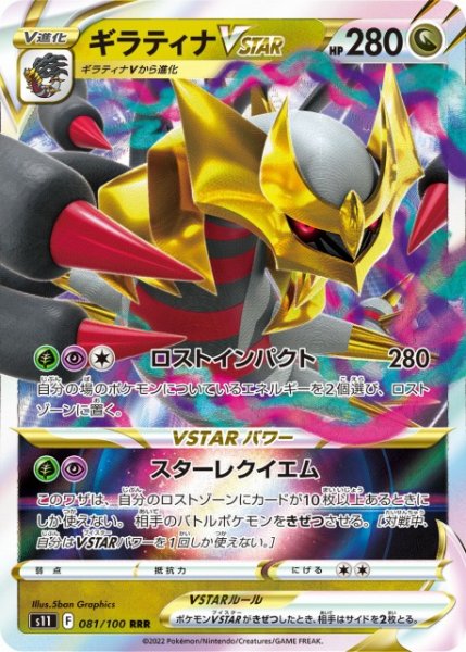 画像1: 【ポケカ】ギラティナVSTAR【RRR】S11 081/100 (1)