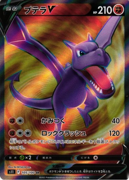 画像1: 【ポケカ】プテラV【SR】S11-105 (1)