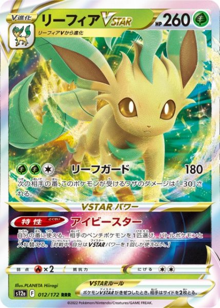 画像1: 【ポケカ】リーフィアVSTAR【RRR】S12A 012/172 (1)