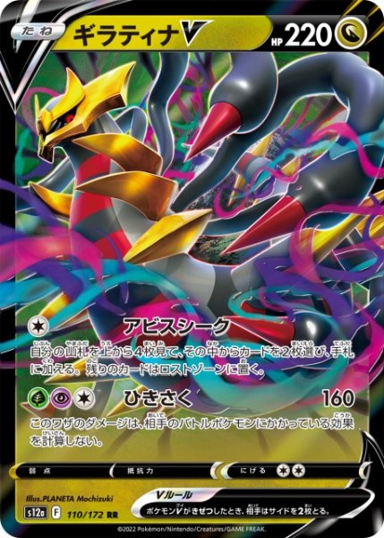 画像1: 【ポケカ】ギラティナV【RR】S12A 110/172 (1)