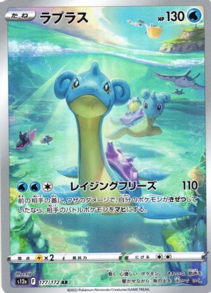 画像1: 【ポケカ】ラプラス【AR】S12A 177/172 (1)