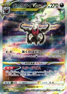 ポケカ】ダークライVSTAR【SAR】S12A 228/172 - C-labo Online買取
