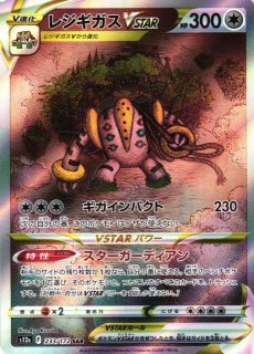 ポケカ】レジギガスVSTAR【SAR】S12A 233/172 - C-labo Online買取