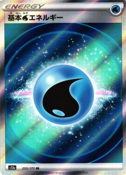 画像1: 【ポケカ】基本水エネルギー【SR】S12A 253/172 (1)