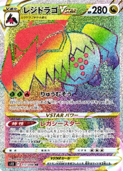 画像1: 【ポケカ】レジドラゴVSTAR【HR】S12-117 (1)