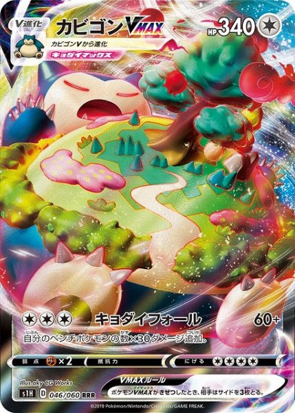 画像1: 【ポケカ】カビゴンVMAX【RRR】S1H 046/060 (1)