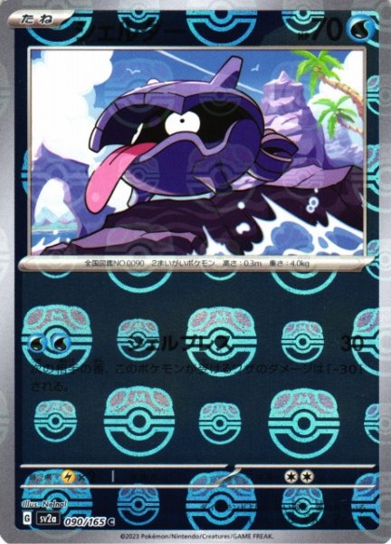 画像1: 【ポケカ】シェルダー【ミラー/マスターボール柄】SV2A 090/165 (1)