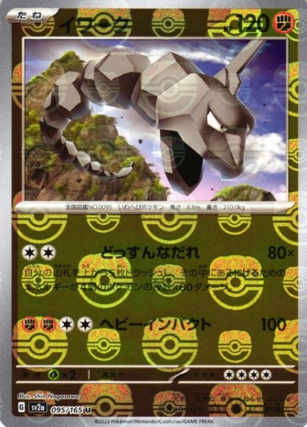 画像1: 【ポケカ】イワーク【ミラー/マスターボール柄】SV2A 095/165 (1)