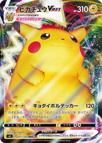 画像1: 【ポケカ】ピカチュウVMAX【RRR】S4 031/100 (1)