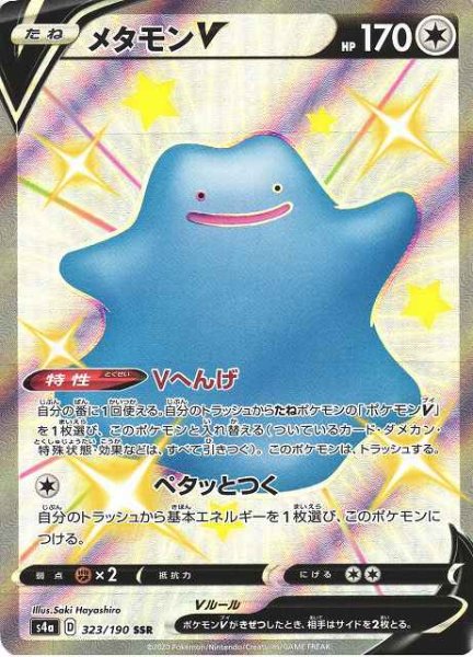 画像1: 【ポケカ】メタモンV【SSR】S4A 323/190 (1)