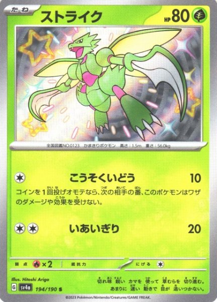 画像1: 【ポケカ】ストライク【S】SV4A 194/190 (1)