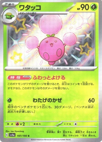 画像1: 【ポケカ】ワタッコ【S】SV4A 197/190 (1)