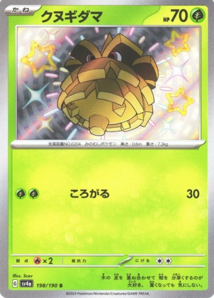 画像1: 【ポケカ】クヌギダマ【S】SV4A 198/190 (1)