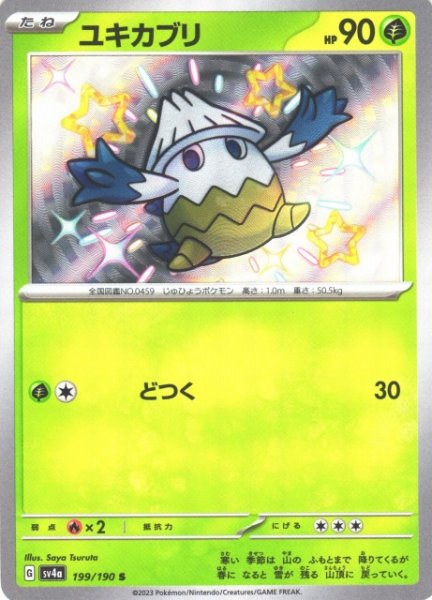 画像1: 【ポケカ】ユキカブリ【S】SV4A 199/190 (1)