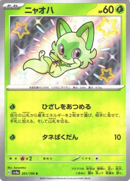 画像1: 【ポケカ】ニャオハ【S】SV4A 201/190 (1)