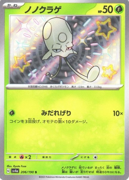 画像1: 【ポケカ】ノノクラゲ【S】SV4A 206/190 (1)
