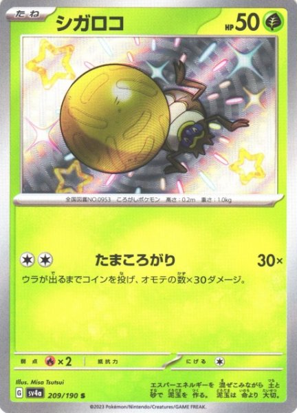 画像1: 【ポケカ】シガロコ【S】SV4A 209/190 (1)