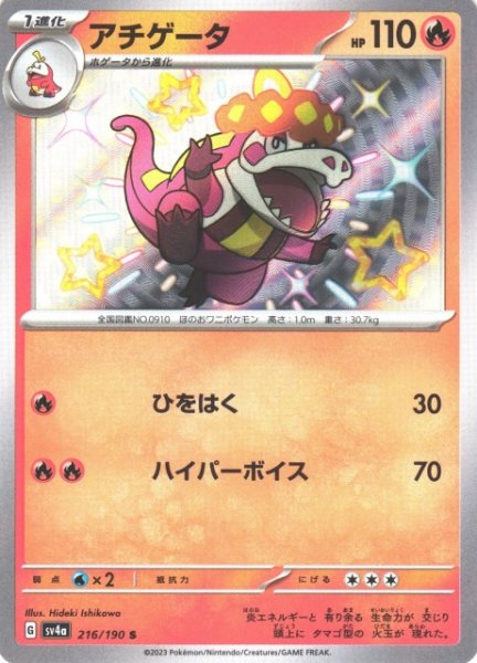 画像1: 【ポケカ】アチゲータ【S】SV4A 216/190 (1)