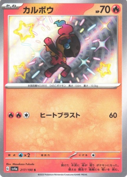 画像1: 【ポケカ】カルボウ【S】SV4A 217/190 (1)