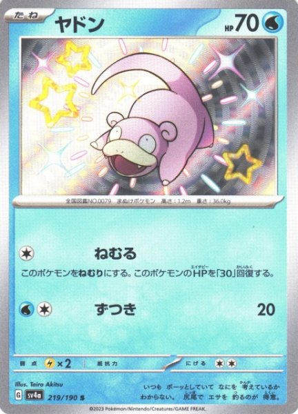 画像1: 【ポケカ】ヤドン【S】SV4A 219/190 (1)