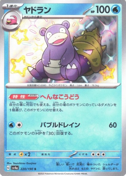 画像1: 【ポケカ】ヤドラン【S】SV4A 220/190 (1)