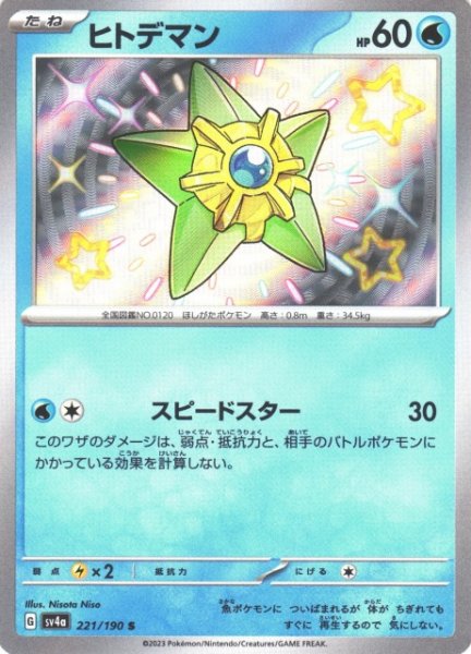 画像1: 【ポケカ】ヒトデマン【S】SV4A 221/190 (1)