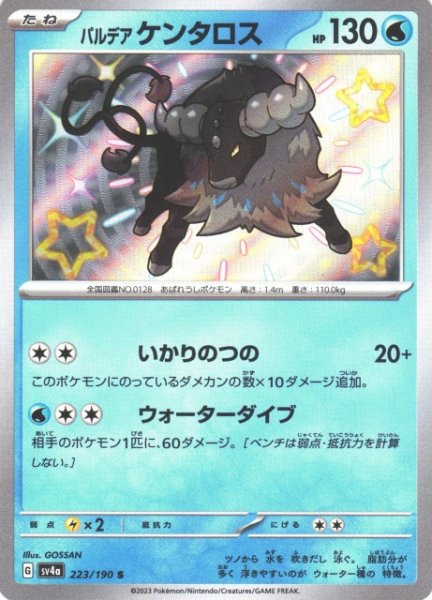 画像1: 【ポケカ】パルデア ケンタロス【S】SV4A 223/190 (1)