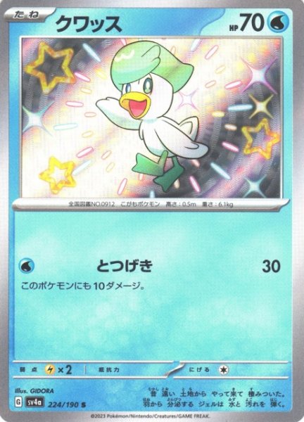 画像1: 【ポケカ】クワッス【S】SV4A 224/190 (1)