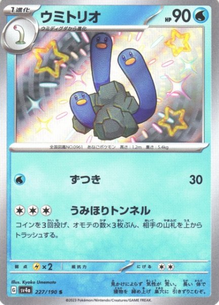 画像1: 【ポケカ】ウミトリオ【S】SV4A 227/190 (1)